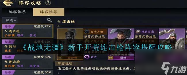 战地无疆新手阵容怎么搭配-新手开荒连击枪阵容搭配攻略