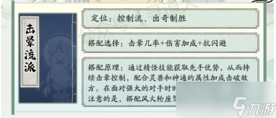 《寻道大千》最强击晕流搭配攻略