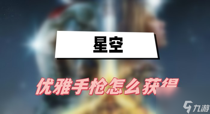 星空优雅手枪获取技巧攻略