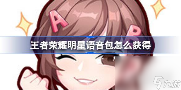 《王者荣耀》黄子韬杨颖表情获得攻略