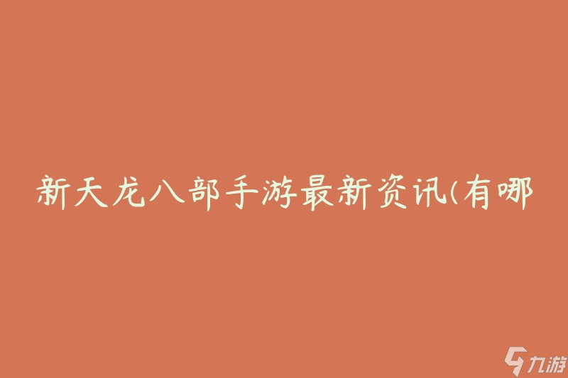 新天龙八部手游最新资讯 有什么新的更新内容和活动推出 截图