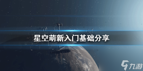 《星空》Starfield萌新入門基礎(chǔ)推薦 新手怎么操作