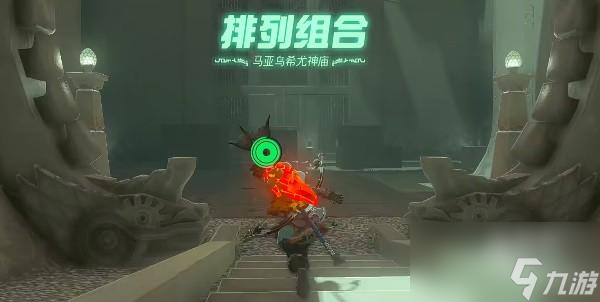 塞尔达传说<a id='link_pop' class='keyword-tag' href='https://www.9game.cn/sedcswgzl/'>王国之泪</a>马亚乌希尤神庙怎么通关