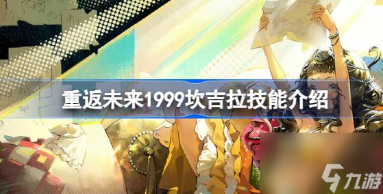 重返未来1999坎吉拉怎么样