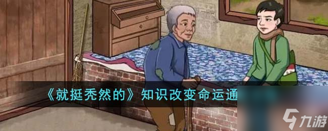 就挺秃然的知识改变命运怎么通关-知识改变命运通关攻略