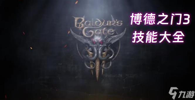 博德之门3技能大全