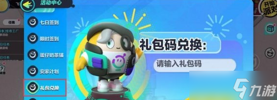 蛋仔派对2023最新礼包兑换码