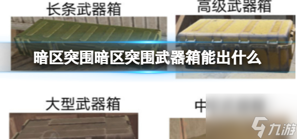 暗区突围武器箱能出什么