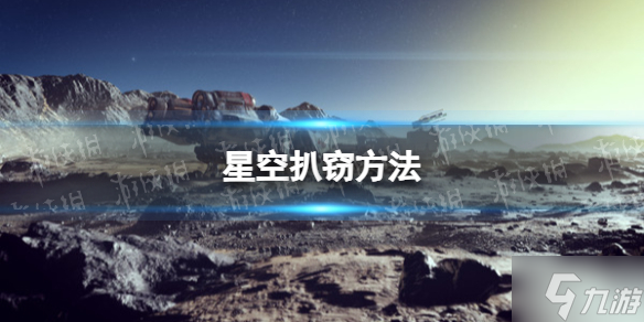 《星空》怎么扒竊？ 扒竊方法請查收