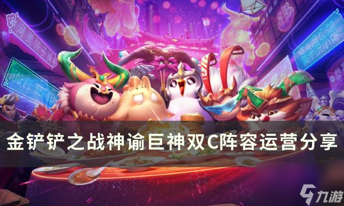 《<a id='link_pop' class='keyword-tag' href='https://www.9game.cn/jcczz/'>金铲铲之战</a>》上分阵容神谕巨神双C怎么玩 神谕巨神双C阵容运营分享