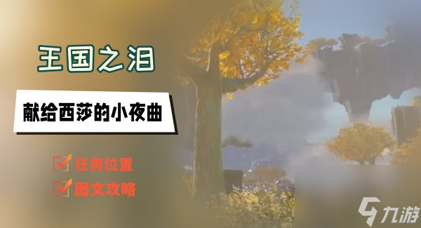 王国之泪献给西莎的小夜曲任务攻略-献给西莎的小夜曲怎么过