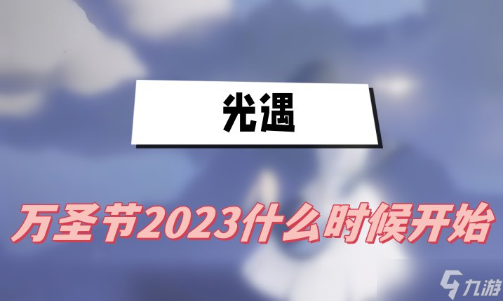 光遇2023万圣节活动什么时候开始
