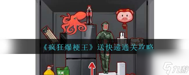 瘋狂爆梗王送快遞表么過-送快遞通關(guān)攻略