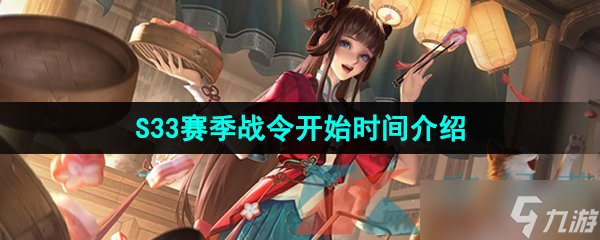 《王者荣耀》S33赛季战令开始时间介绍