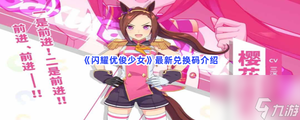 闪耀优俊少女有哪些最新兑换码