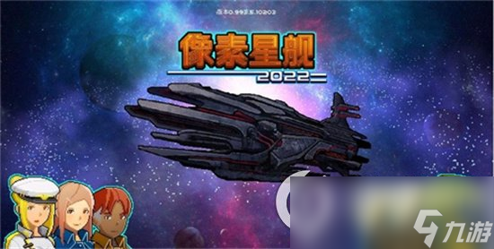 《超時(shí)空星艦》合理布局分享 布局指南