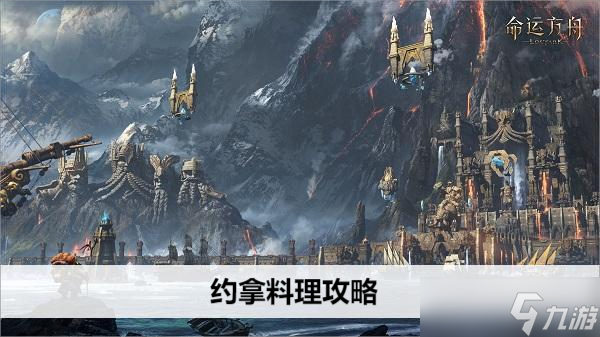 命运方舟约拿料理攻略