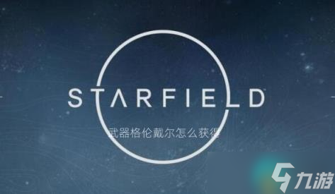 星空传奇武器格伦戴尔怎么获得