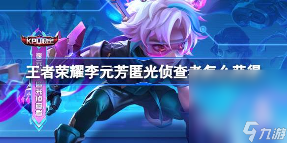 《王者荣耀》匿光侦查者获得方法攻略
