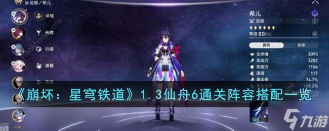 崩坏星穹铁道1.3仙舟6怎么过 1.3仙舟6通关阵容搭配攻略