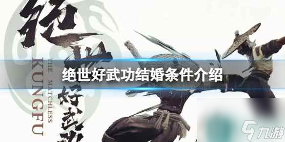 《绝世好武功》怎么结婚？结婚条件介绍