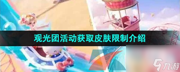王者荣耀观光团活动获取皮肤限制介绍