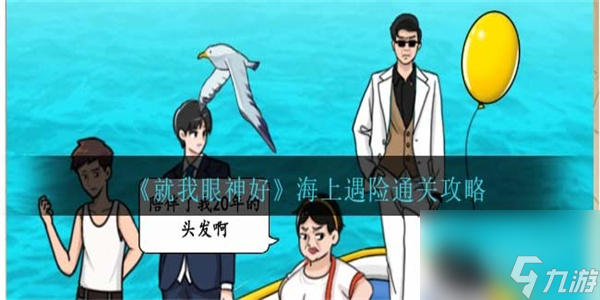 就我眼神好帮救生船减重攻略-就我眼神好帮救生船减重攻略