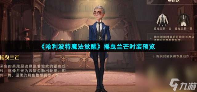 《哈利波特魔法觉醒》摇曳兰芒时装预览
