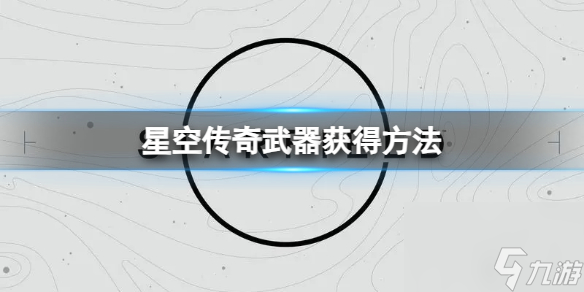 《星空》传奇武器怎么获得？传奇武器获得方法