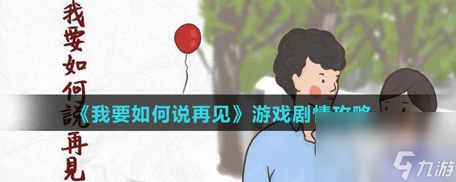 《我要如何說再見》游戲劇情攻略