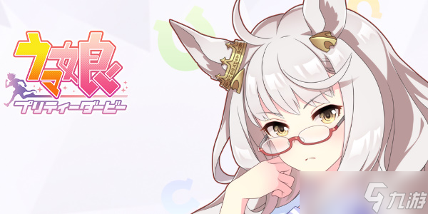 闪耀优俊少女鲁道夫怎么样