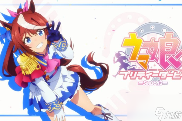 闪耀优俊少女东海帝皇培养攻略
