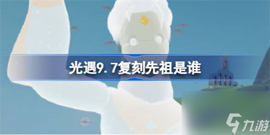 光遇9.7復(fù)刻先祖是誰(shuí) 光遇9月7日熱血運(yùn)動(dòng)員先祖復(fù)刻介紹