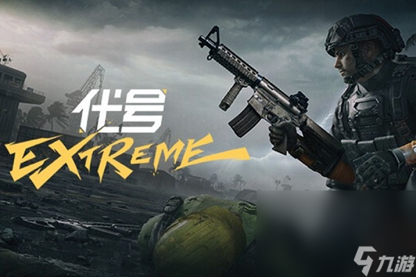 代号extreme下载方法 代号extreme怎么下截图