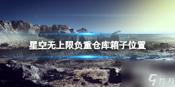 《星空》無上限負重倉庫箱子在哪？ 無上限負重倉庫箱子位置