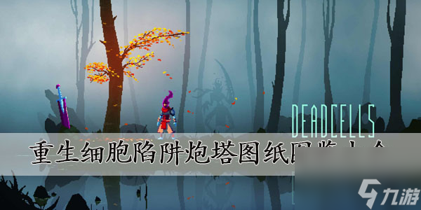 重生细胞陷阱炮塔图纸大全重生细胞陷阱炮塔种类汇总