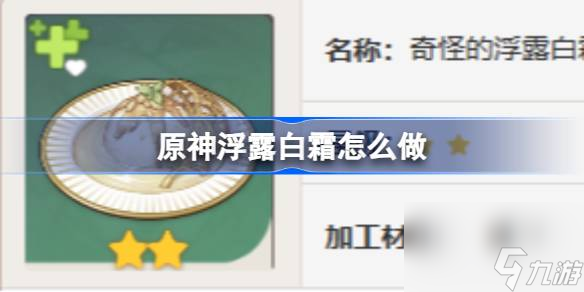 <a id='link_pop' class='keyword-tag' href='https://www.9game.cn/yuanshen/'>原神</a>浮露白霜怎么做,原神浮露白霜食谱介绍