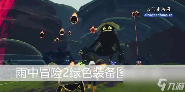 <a id='link_pop' class='keyword-tag' href='https://www.9game.cn/yzmx2/'>雨中冒险2</a>绿色装备图鉴大全