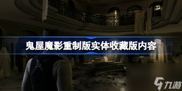 鬼屋魔影重制版实体收藏版有什么,鬼屋魔影重制版实体收藏版内容