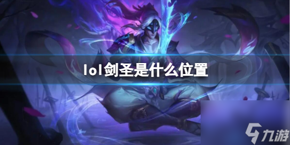 《lol》剑圣位置推荐