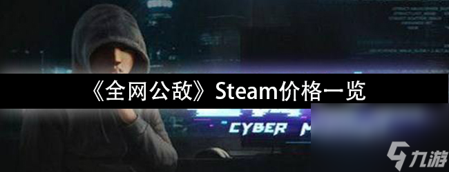 《全网公敌》新手指南steam售价一览
