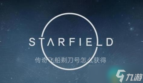星空游戏传奇飞船剃刀号怎么获得