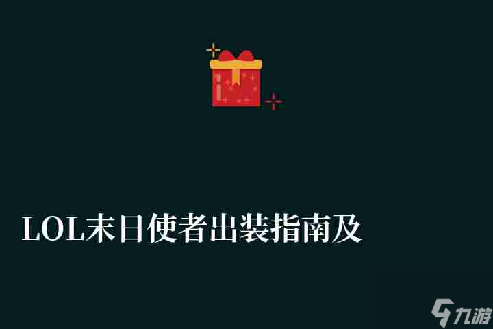 LOL末日使者出装指南及技能连招分析（加点方式和玩法技巧）