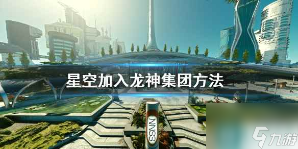 《星空》龙神集团怎么加入？加入龙神集团方法
