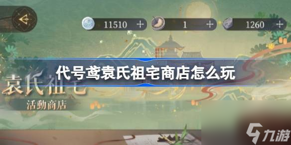 <a id='link_pop' class='keyword-tag' href='https://www.9game.cn/dhygaqqf/'>代号鸢</a>袁氏祖宅商店怎么玩,代号鸢袁氏祖宅活动攻略