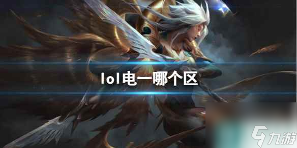 《英雄联盟》电一区介绍