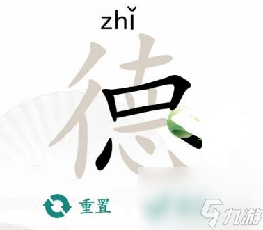 《汉字找茬王》德 找出18个字通关攻略