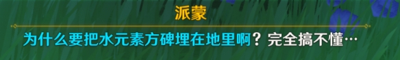 《原神》4.0好東西壞品味怎么過(guò) 世界任務(wù)好東西壞品味流程攻略
