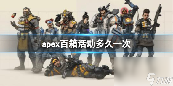 《apex》百箱活動(dòng)上線時(shí)刻介紹