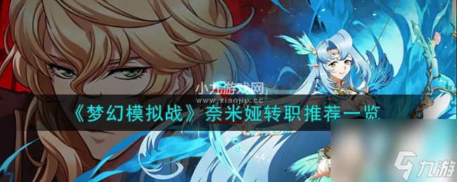 梦幻模拟战奈米娅转职如何选择-梦幻模拟战奈米娅转职推荐
